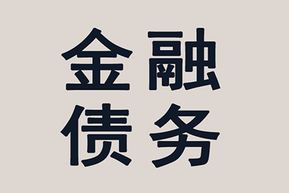 高要收账公司